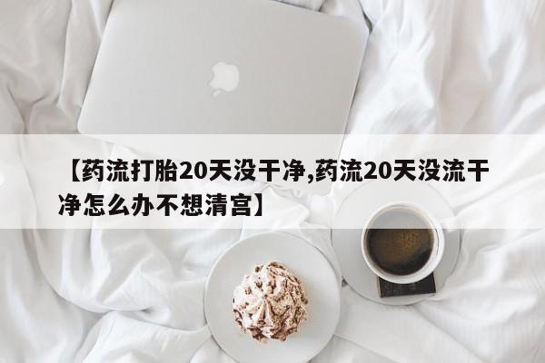 打胎药在线购买动态 第58页