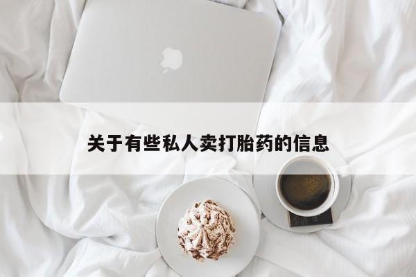 打胎药在线购买关于有些私人卖打胎药的信息