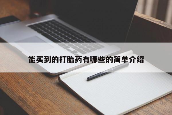 打胎药在线购买能买到的打胎药有哪些的简单介绍