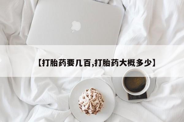 打胎药在线购买【打胎药要几百,打胎药大概多少】