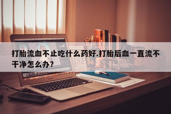 打胎药在线购买资讯 第40页