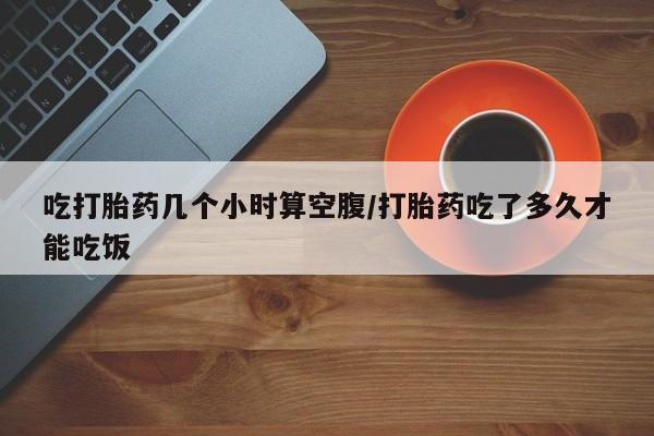 打胎药在线购买要闻 第29页