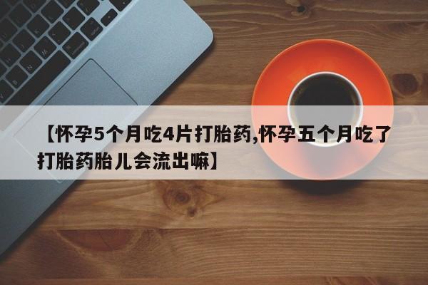 打胎药在线购买要闻 第28页