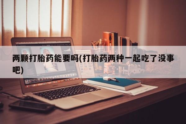 打胎药在线购买动态 第30页