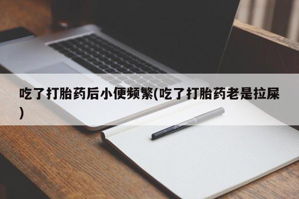 打胎药在线购买新闻 第24页