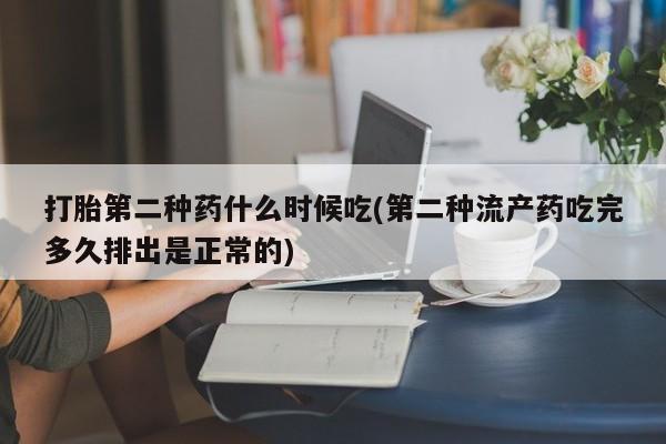 打胎药在线购买打胎第二种药什么时候吃(第二种流产药吃完多久排出是正常的)
