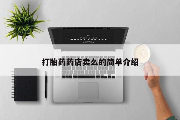 打胎药在线购买打胎药药店卖么的简单介绍