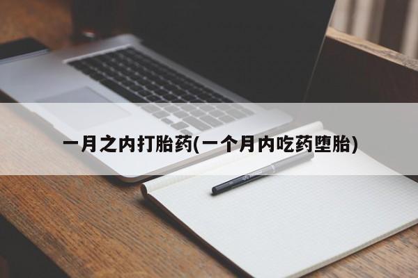 打胎药在线购买一月之内打胎药(一个月内吃药堕胎)
