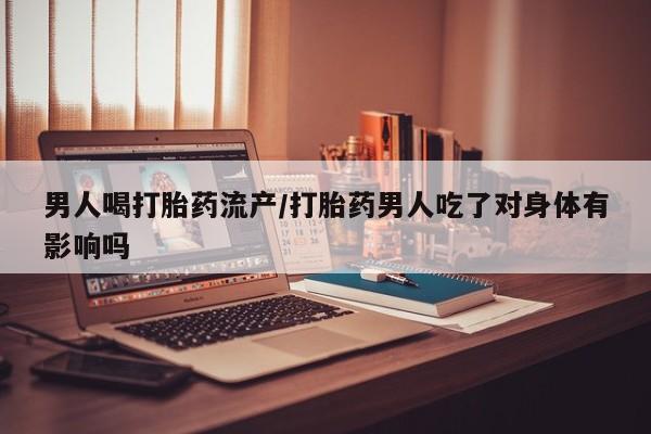 打胎药在线购买资讯 第21页