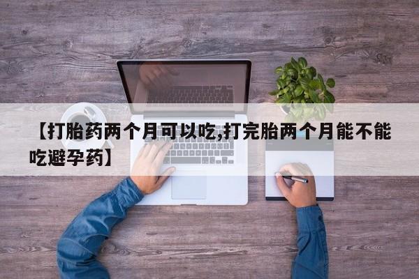 打胎药在线购买资讯 第16页