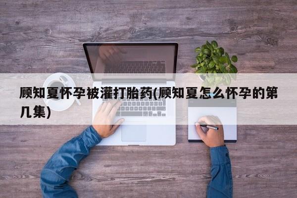 打胎药在线购买动态 第10页