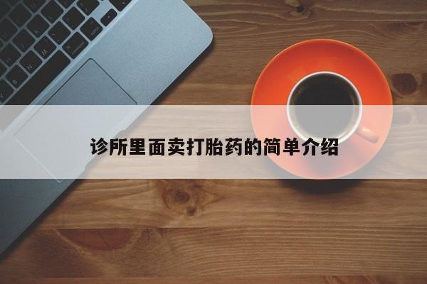 打胎药在线购买诊所里面卖打胎药的简单介绍