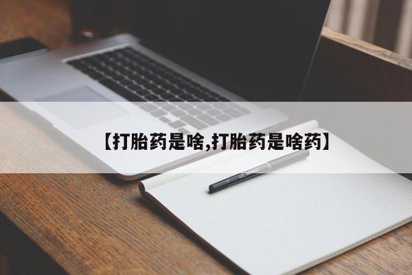 打胎药在线购买【打胎药是啥,打胎药是啥药】