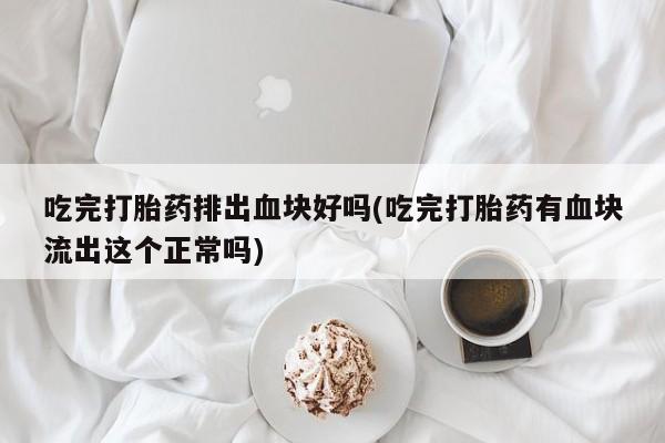 打胎药在线购买新闻 第8页