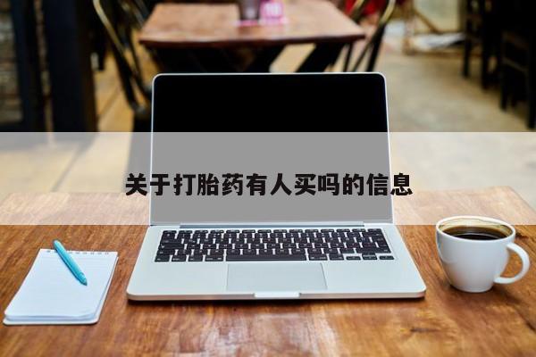 打胎药在线购买关于打胎药有人买吗的信息