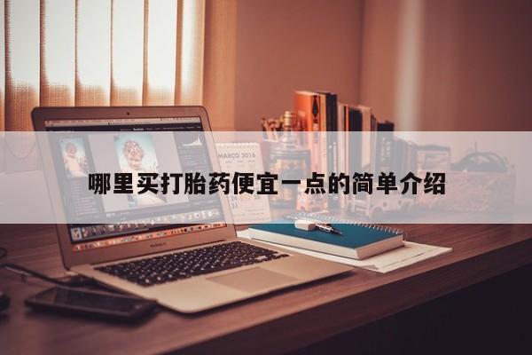 打胎药在线购买哪里买打胎药便宜一点的简单介绍
