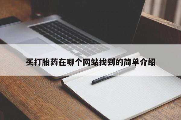 打胎药在线购买买打胎药在哪个网站找到的简单介绍