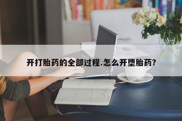 打胎药在线购买开打胎药的全部过程.怎么开堕胎药？