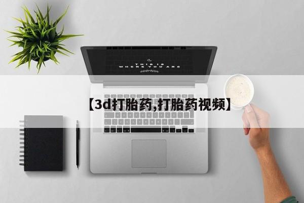 打胎药在线购买【3d打胎药,打胎药视频】
