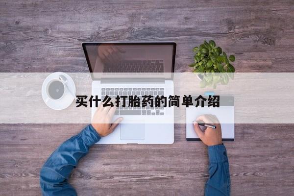 打胎药在线购买买什么打胎药的简单介绍