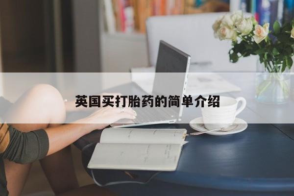 打胎药在线购买英国买打胎药的简单介绍