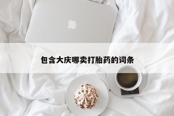 打胎药在线购买包含大庆哪卖打胎药的词条