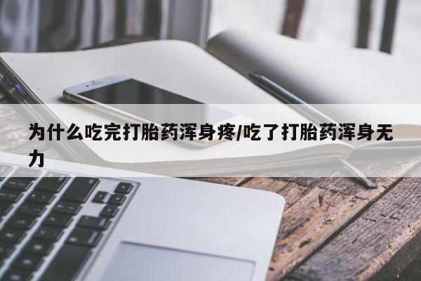打胎药在线购买为什么吃完打胎药浑身疼/吃了打胎药浑身无力