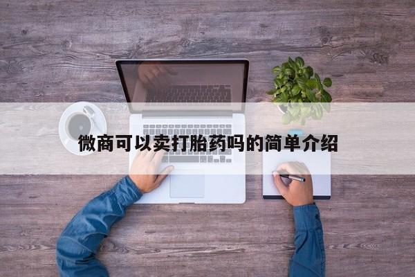 打胎药在线购买微商可以卖打胎药吗的简单介绍