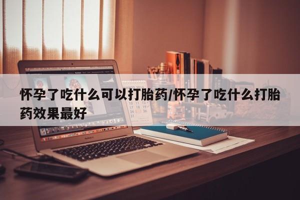 打胎药在线购买要闻 第251页