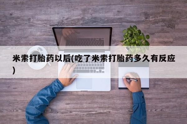 打胎药在线购买要闻 第249页