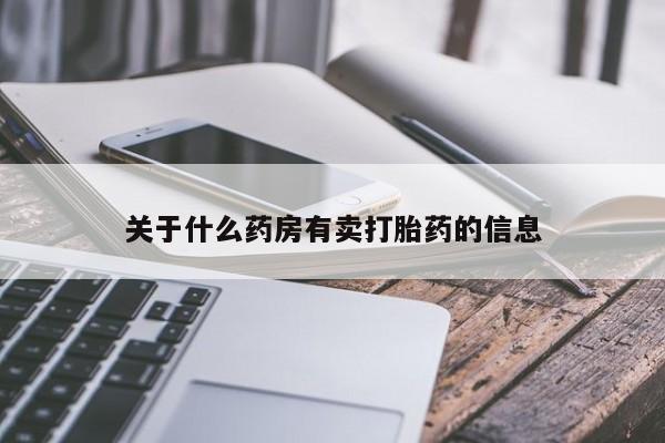 打胎药在线购买关于什么药房有卖打胎药的信息