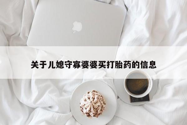 打胎药在线购买关于儿媳守寡婆婆买打胎药的信息