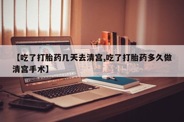 打胎药在线购买资讯 第229页