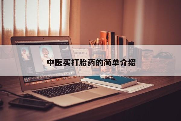 打胎药在线购买中医买打胎药的简单介绍