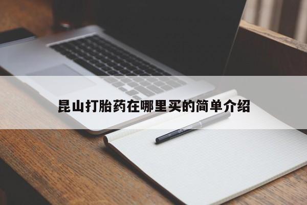 打胎药在线购买昆山打胎药在哪里买的简单介绍