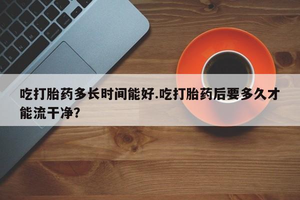 打胎药在线购买新闻 第216页