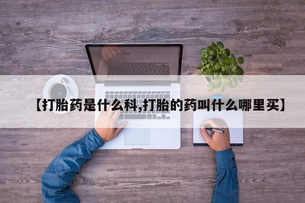 打胎药在线购买新闻 第213页