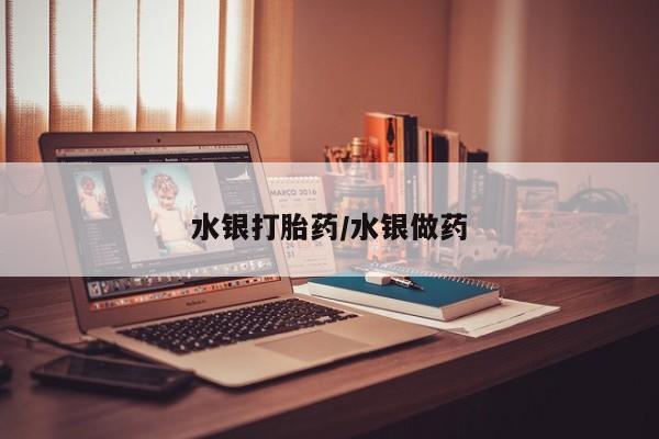 打胎药在线购买水银打胎药/水银做药