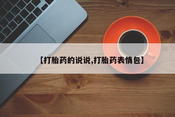 打胎药在线购买【打胎药的说说,打胎药表情包】