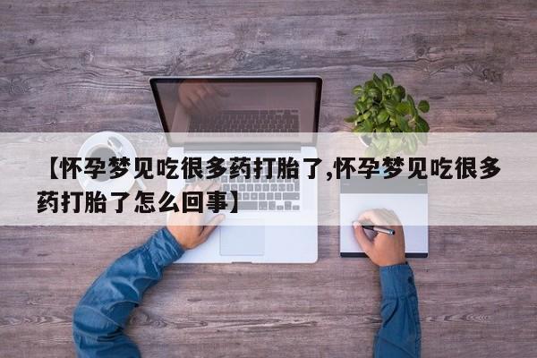 打胎药在线购买【怀孕梦见吃很多药打胎了,怀孕梦见吃很多药打胎了怎么回事】
