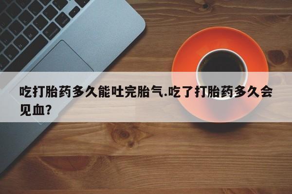 打胎药在线购买动态 第203页