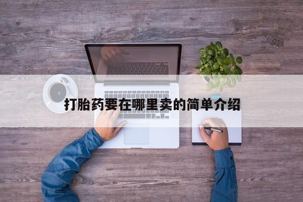 打胎药在线购买打胎药要在哪里卖的简单介绍