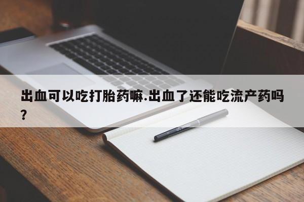 打胎药在线购买资讯 第214页