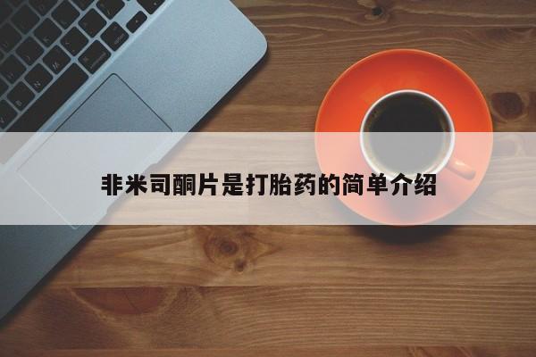 打胎药在线购买非米司酮片是打胎药的简单介绍