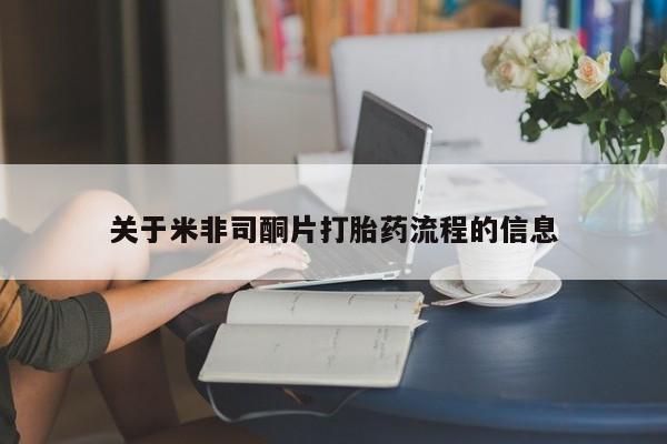 打胎药在线购买关于米非司酮片打胎药流程的信息