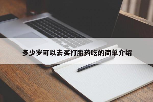 打胎药在线购买多少岁可以去买打胎药吃的简单介绍