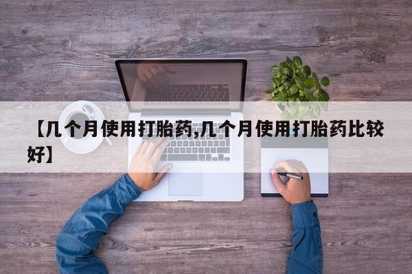 打胎药在线购买【几个月使用打胎药,几个月使用打胎药比较好】