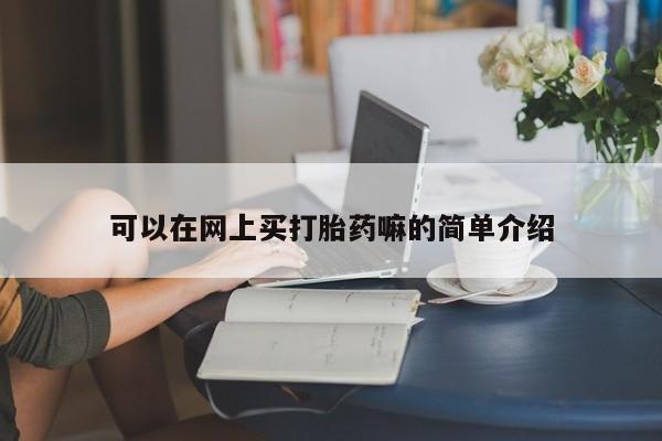 打胎药在线购买可以在网上买打胎药嘛的简单介绍