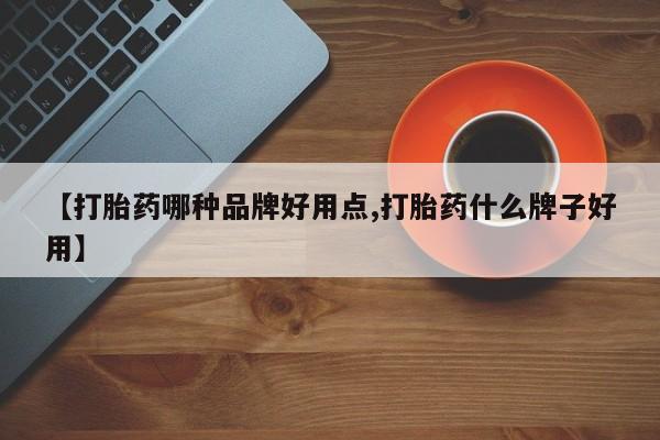 打胎药在线购买【打胎药哪种品牌好用点,打胎药什么牌子好用】