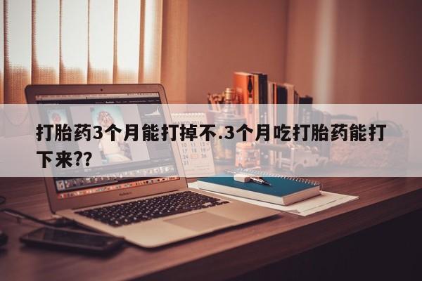 打胎药在线购买动态 第167页